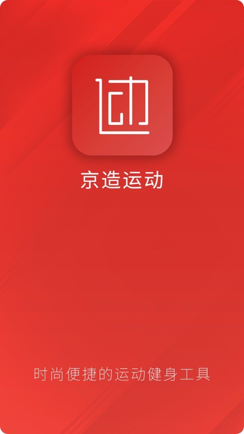 京造运动app