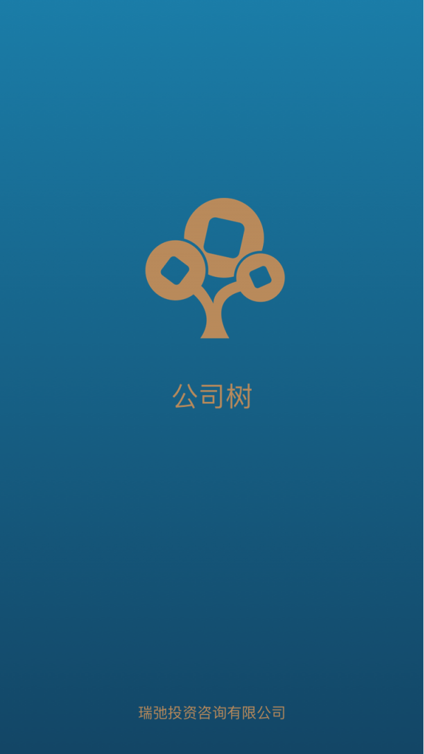 公司树截图