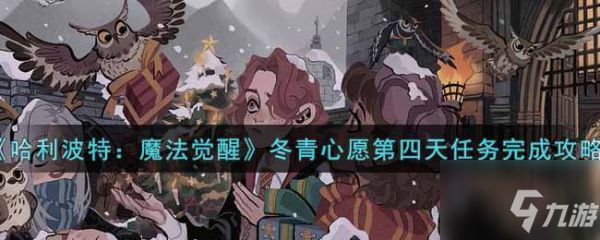 哈利波特魔法觉醒冬青心愿第四天任务怎么做 任务完成攻略