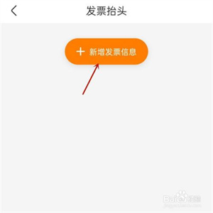 一嗨租车怎么新增发票信息4