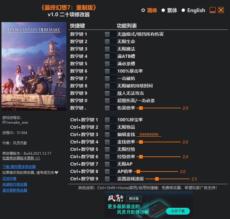 《最终幻想7：重制版》v1.0二十项修改器风灵月影版