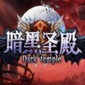 魔兽暗黑圣殿rpg攻略正式版 v1.0手机游戏