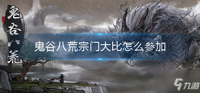 鬼谷八荒宗门大比怎么参加?在游戏中每隔3年在华封洲、云陌