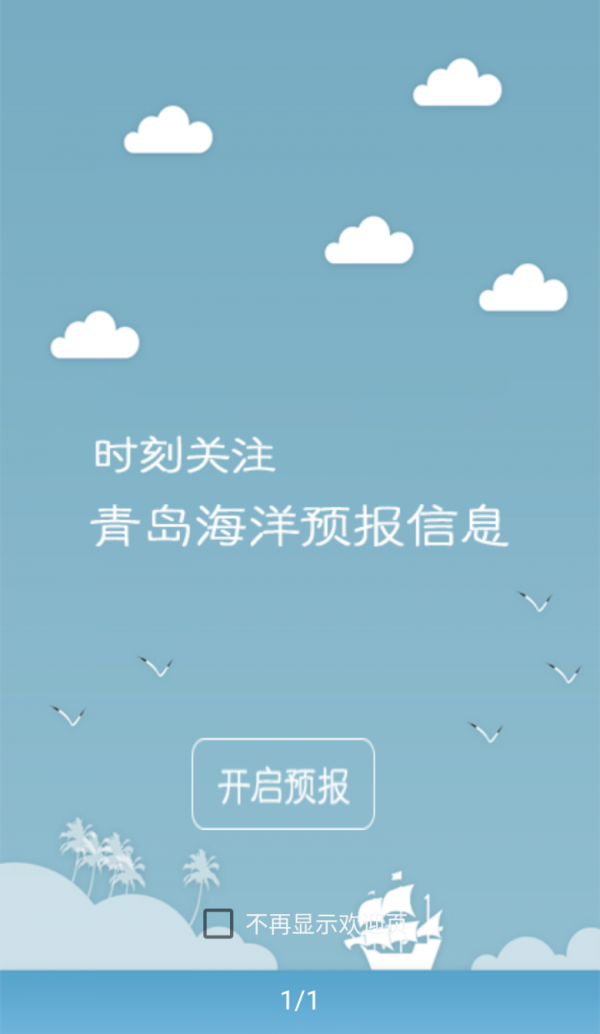 青岛海洋预报APP截图