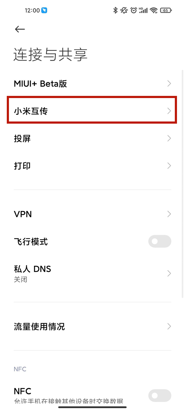 小米互传功能怎么用