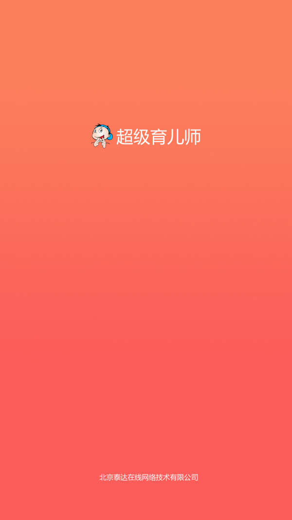 超级育儿师截图