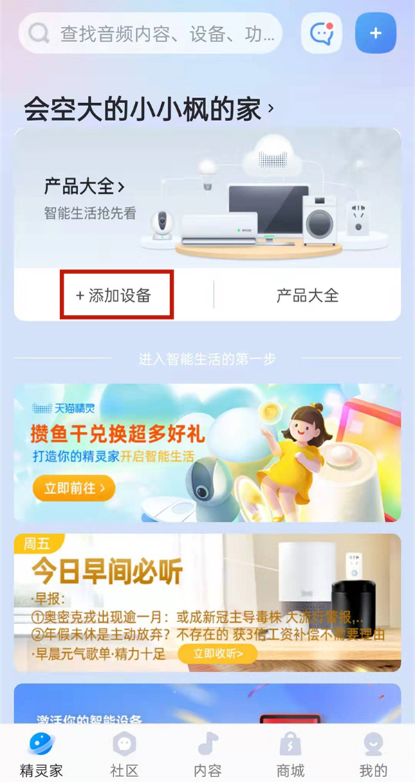 天猫精灵设备在哪添加？天猫精灵一个智能家居工具，家里的智
