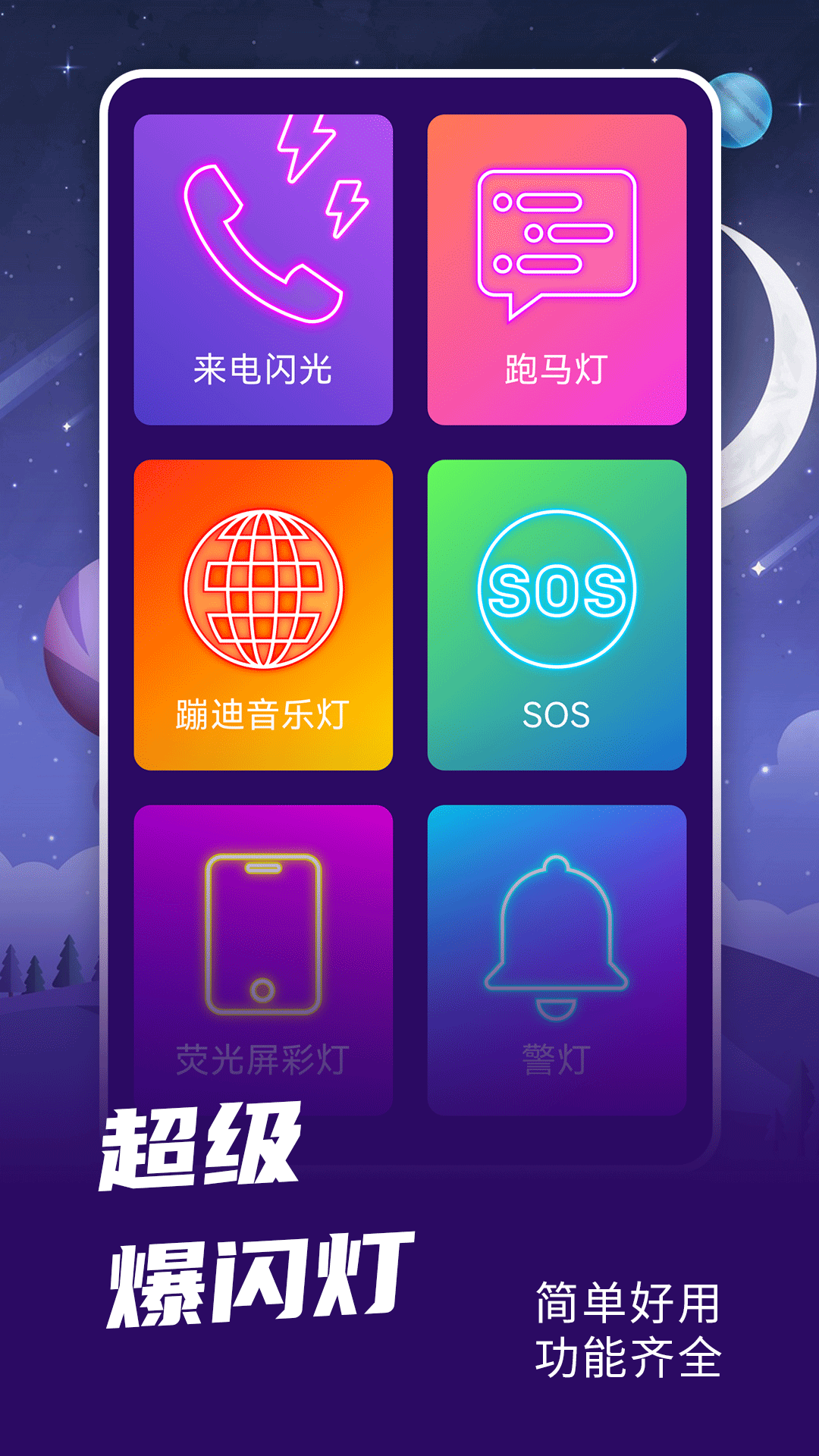 爆闪灯app