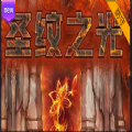 魔兽圣纹之光rpg攻略正式版 v1.0