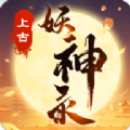 上古妖神录手游安卓版 v0.1.61