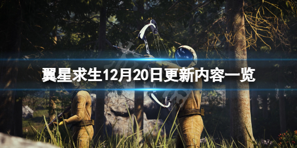 翼星求生12月20日更新了什么？近期游戏上线了全新的更新