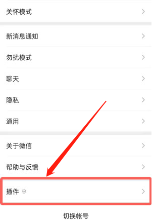 微信插件功能怎么开启