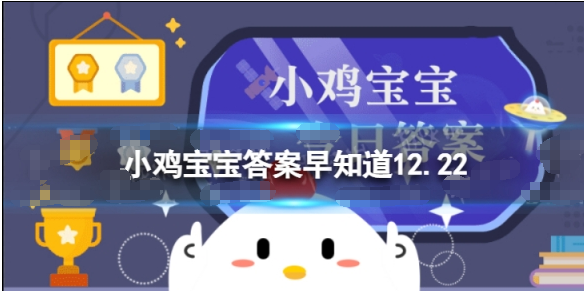 支付宝蚂蚁庄园12月22日的题目已经更新了，今天的题目羽