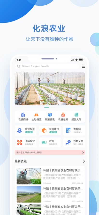 化浪农业农产品资讯客户端下载 v1.0