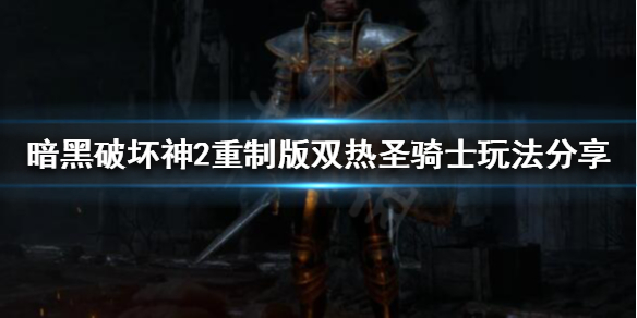 暗黑破坏神2重制版正义之手是什么？双热正义之手飞龙圣骑士