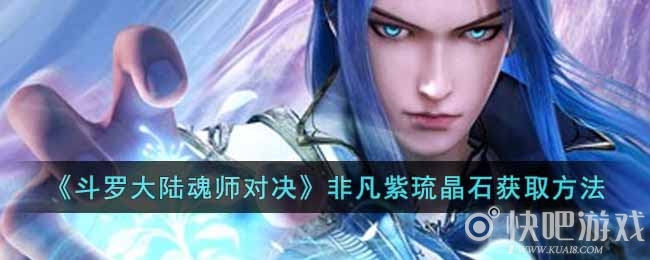 斗罗大陆魂师对决非凡紫琉晶石获取方法