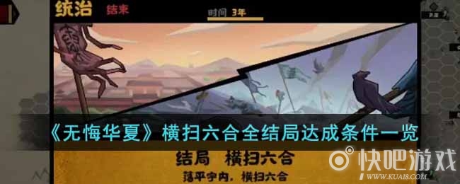 无悔华夏横扫六合全结局达成条件一览