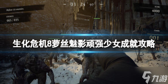 《生化危机8村庄温特斯家的传续》顽强少女成就攻略 Hardcore怎么通关？