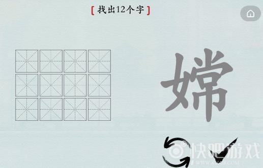 汉字神操作嫦找出12个字通关攻略