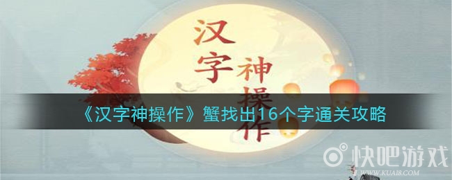 汉字神操作蟹找出16个字通关攻略