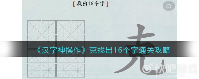 汉字神操作克找出16个字通关攻略