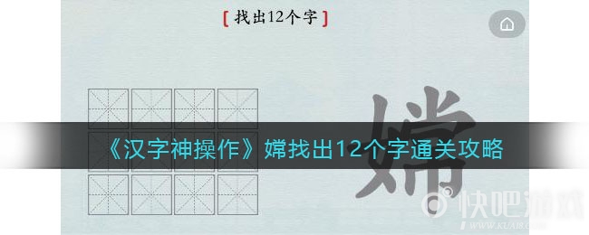 汉字神操作嫦找出12个字通关攻略