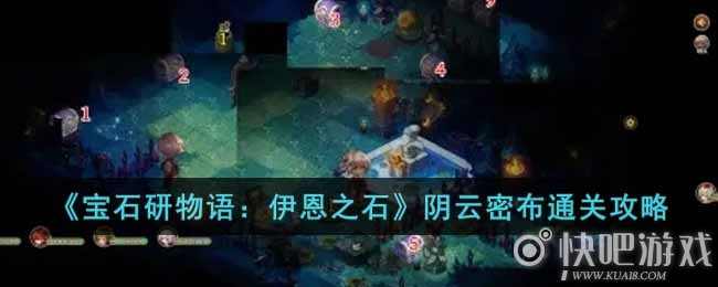 宝石研物语：伊恩之石阴云密布通关攻略