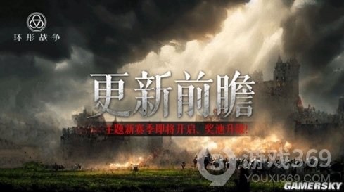 《环形战争》更新前瞻 主题新赛季即将开启！