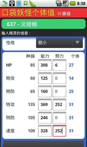 口袋妖怪个体值计算器 v1.5汉化版