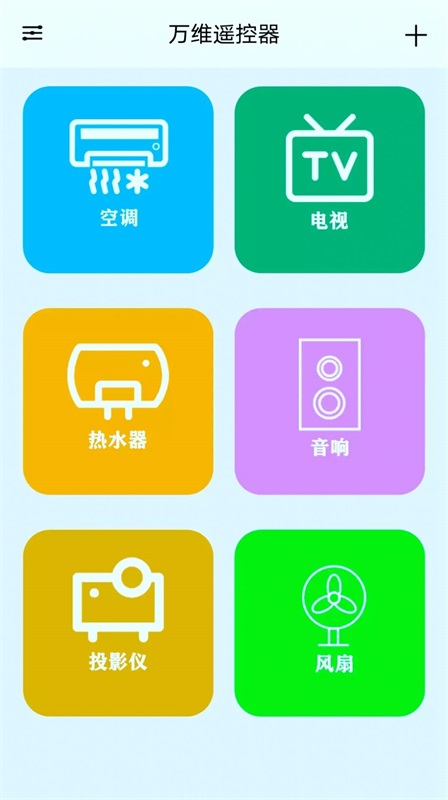 万维遥控器手机版APP截图