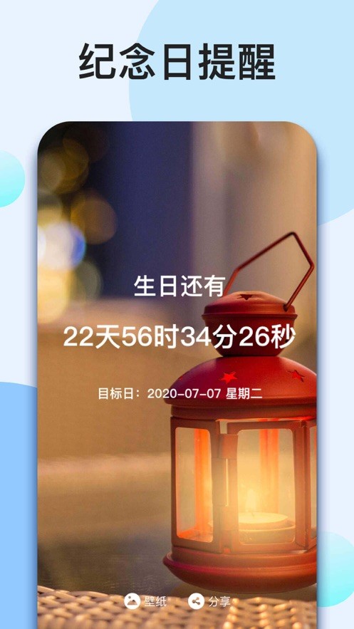 我的倒计时免费APP截图