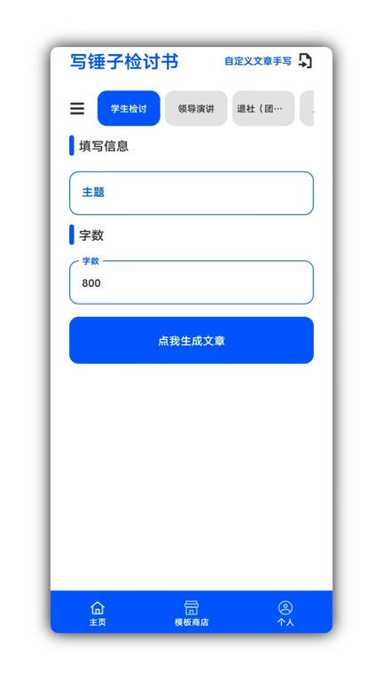 写锤子检讨书生成器APP截图