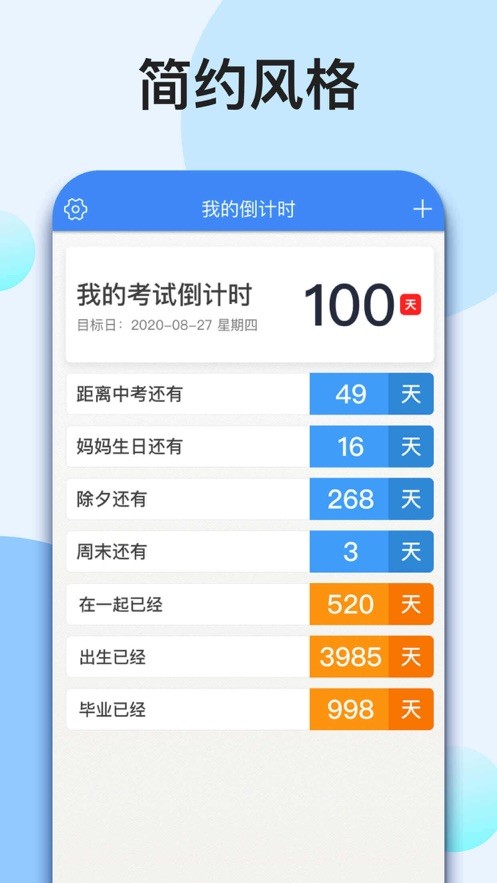 我的倒计时安卓APP截图