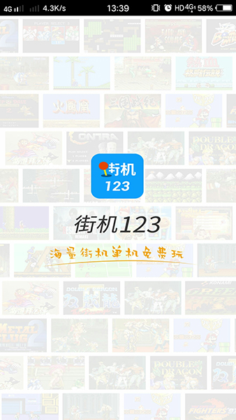 123街机游戏盒子正版APP截图