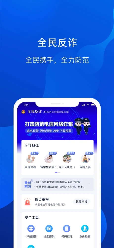 全民反诈手机APPAPP截图