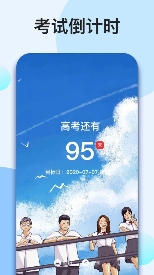 我的倒计时免费APP截图