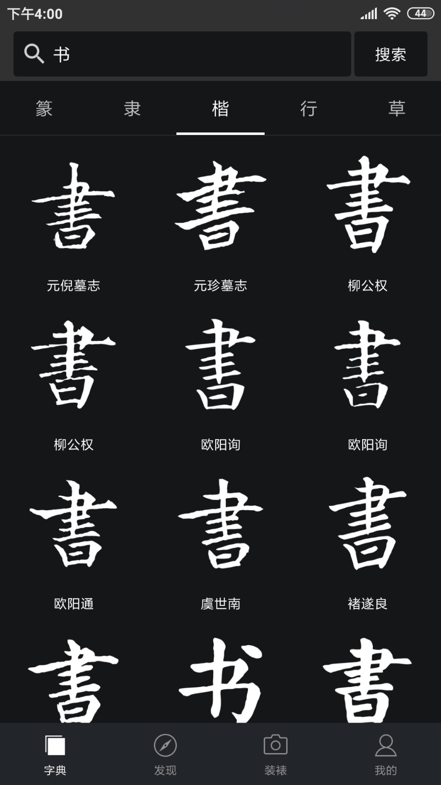 书法字典安卓版