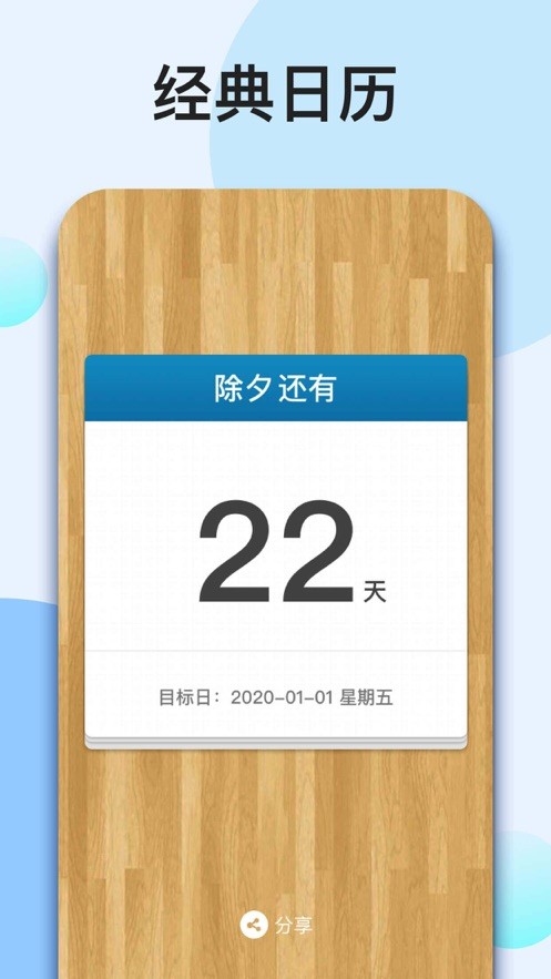 我的倒计时免费APP截图