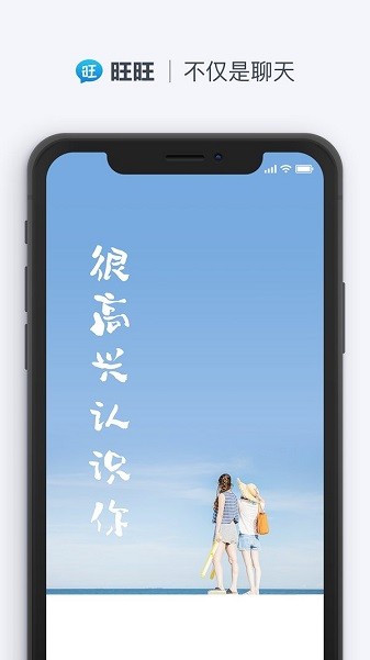 旺旺聊天下载最新版本APP截图