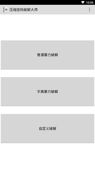 压缩密码破解大师最新版本APP截图