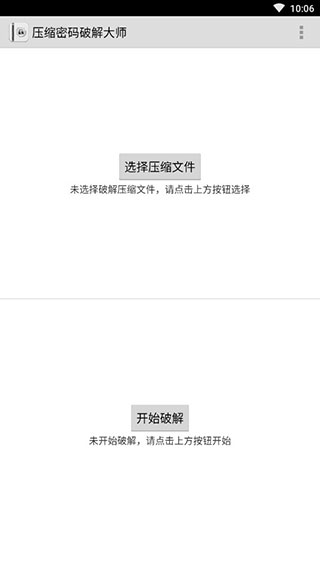 压缩密码破解大师最新版本APP截图