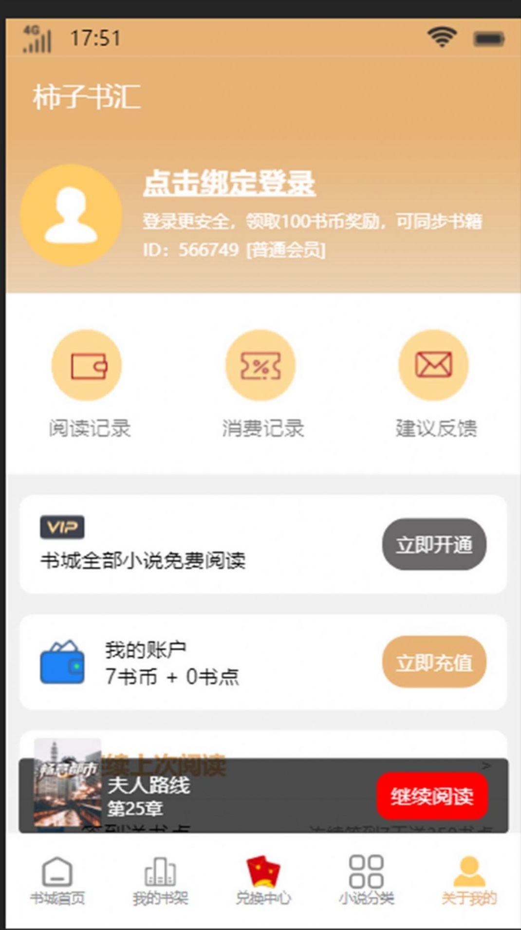 柿子书汇APP截图