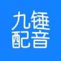 九锤配音APP图标