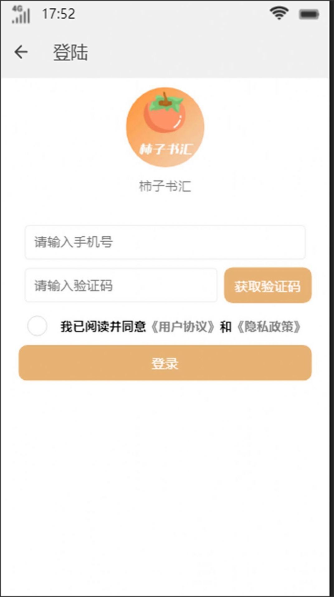 柿子书汇APP截图