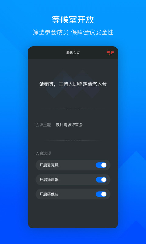 腾讯会议软件下载安装APP截图