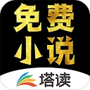 塔读小说全本免费图标