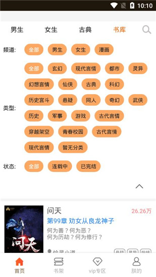 问天书院小说APP截图