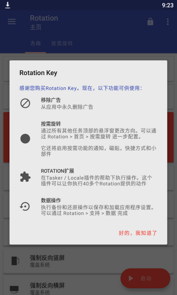 rotation强制横屏软件