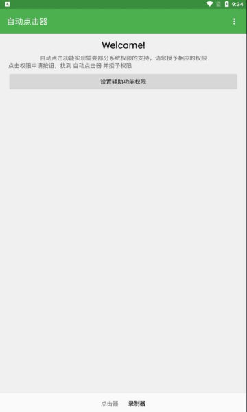 自动点击器永久免费版APP截图