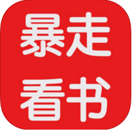 暴走看书免费版APP图标